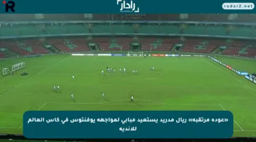 «عودة مرتقبة» ريال مدريد يستعيد مبابي لمواجهة يوفنتوس في كأس العالم للأندية